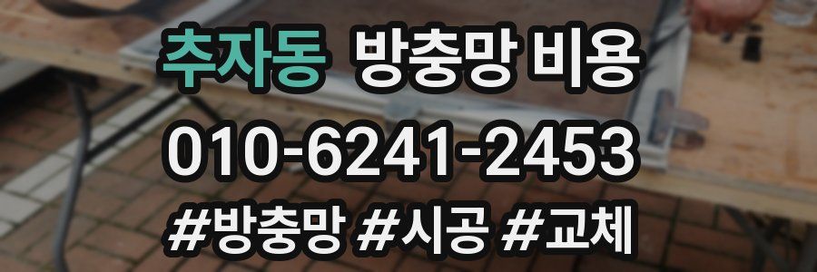 추자동 방충망 비용