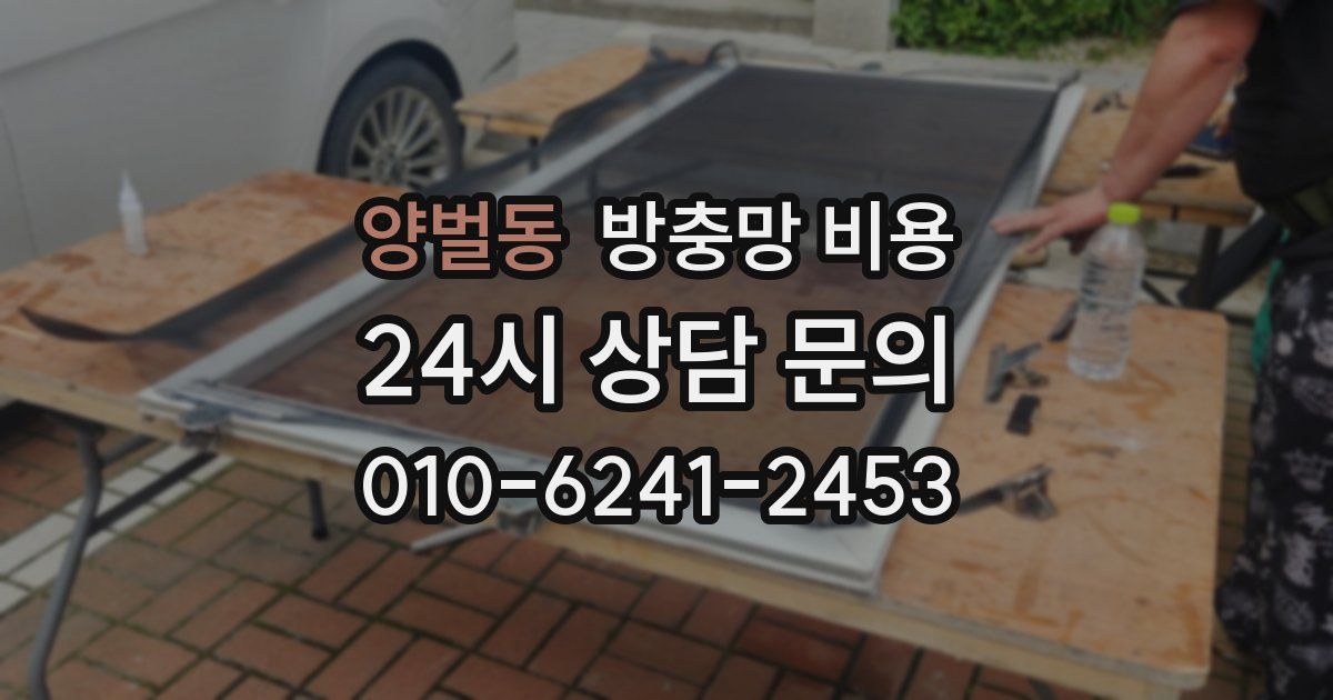 양벌동 방충망 비용