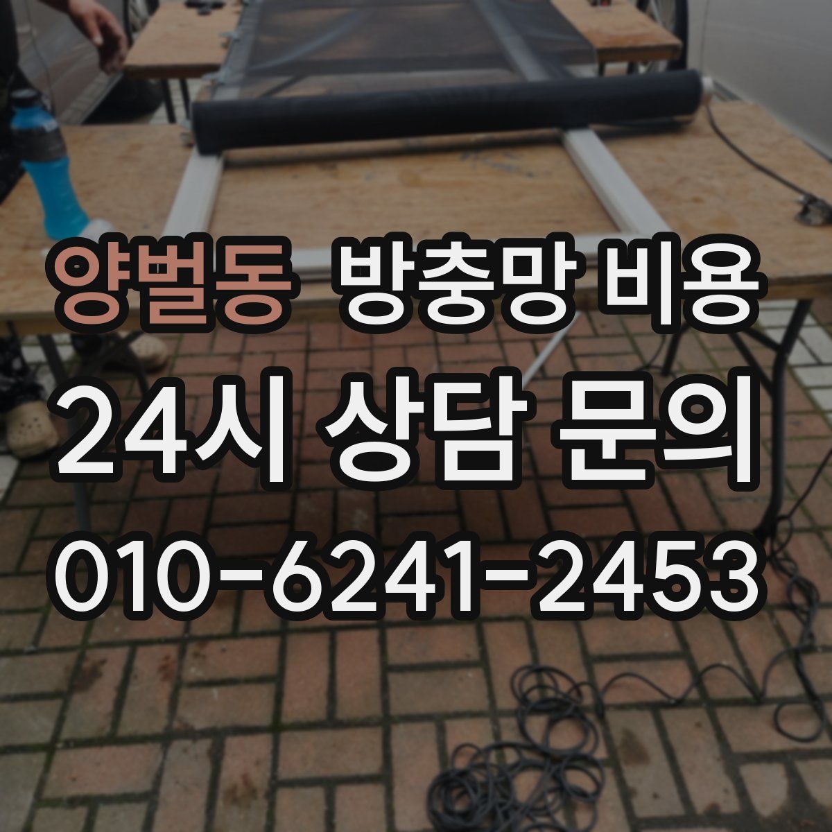 양벌동 방충망 비용