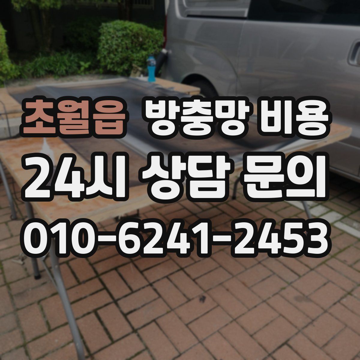 초월읍 방충망 비용