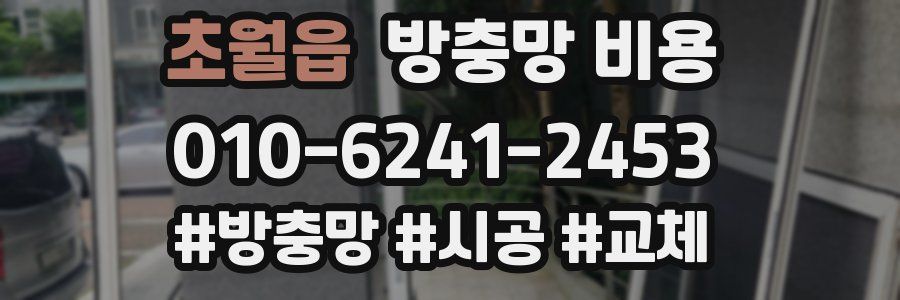 초월읍 방충망 비용