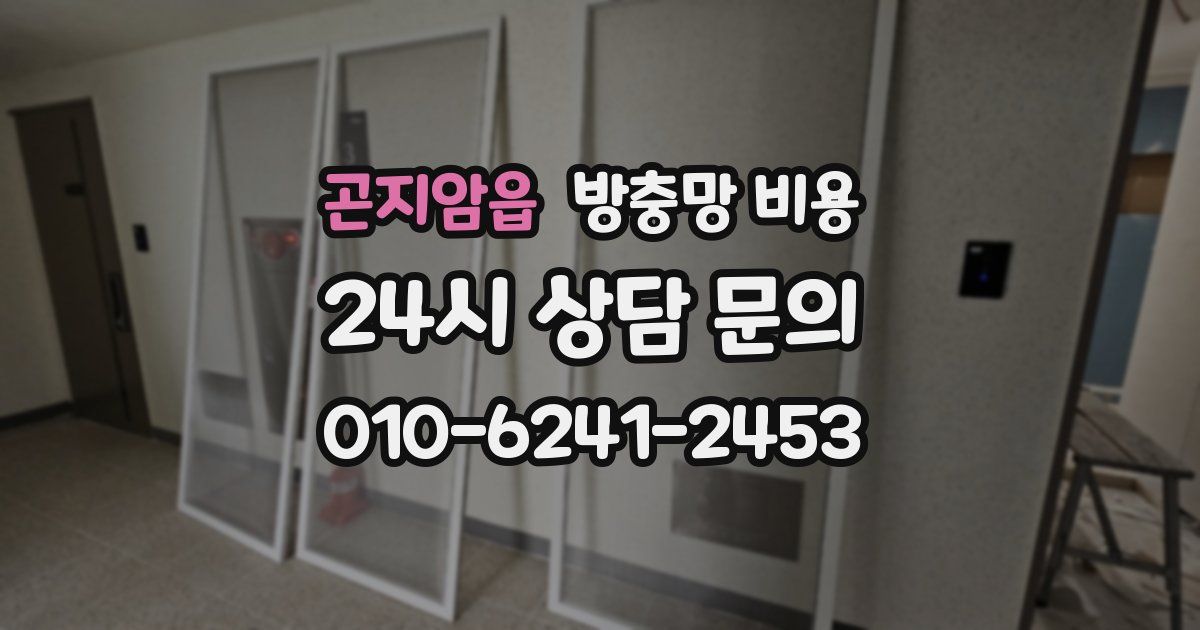 곤지암읍 방충망 비용