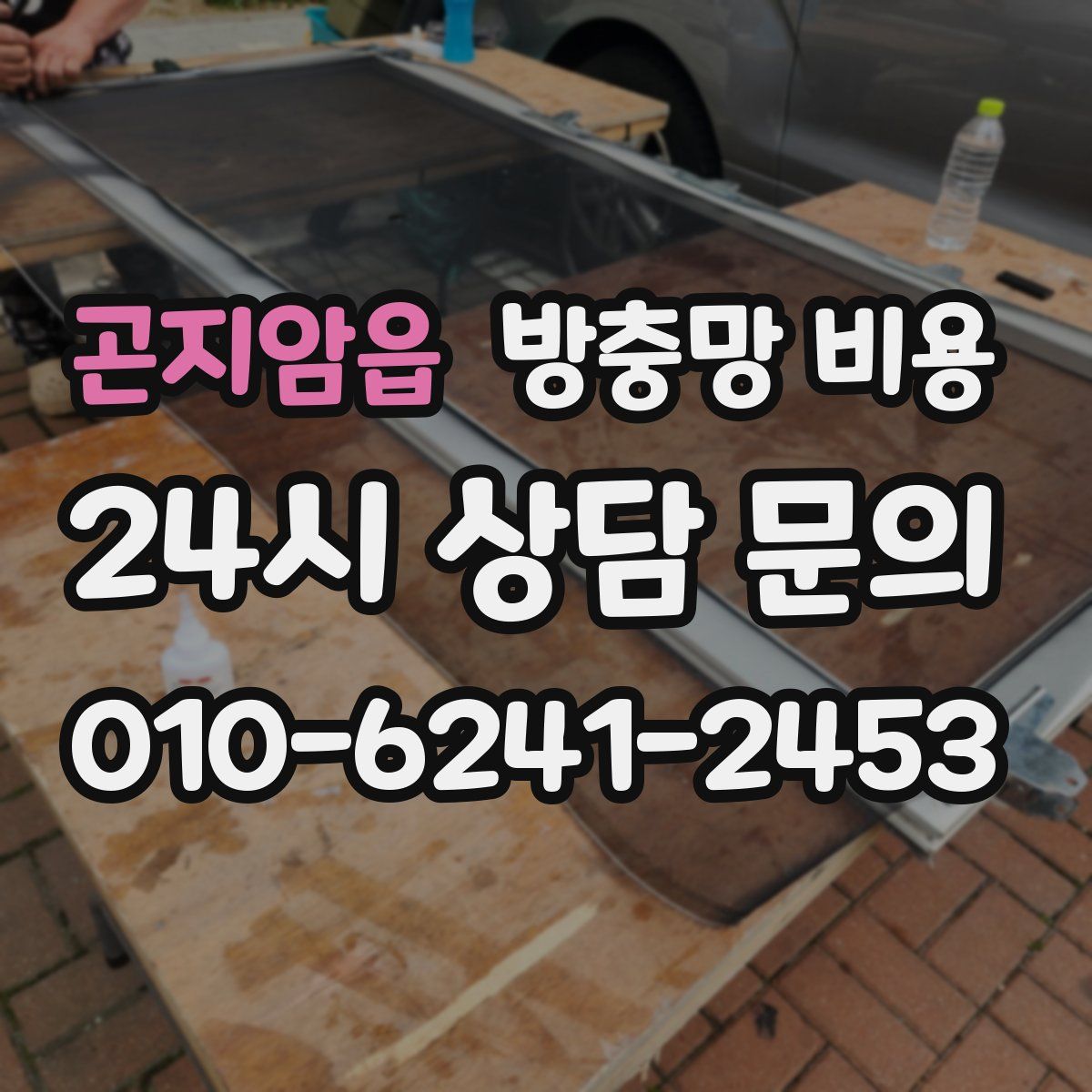 곤지암읍 방충망 비용