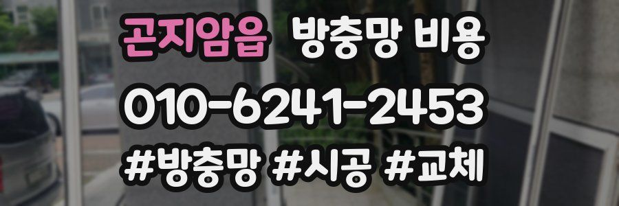 곤지암읍 방충망 비용