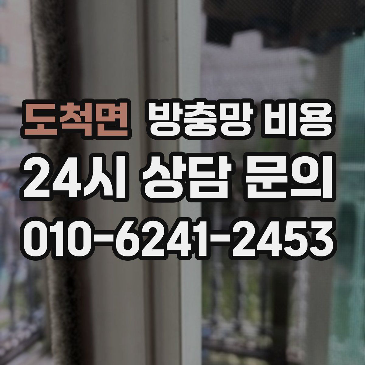 도척면 방충망 비용