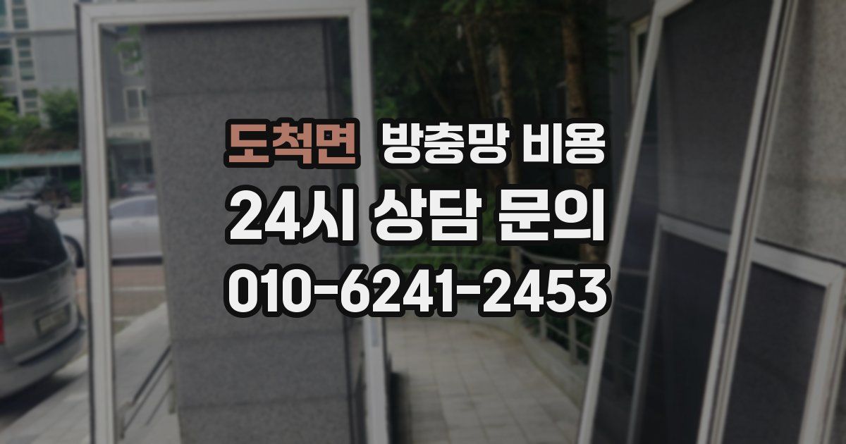 도척면 방충망 비용