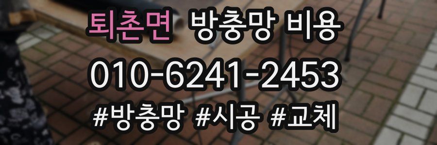 퇴촌면 방충망 비용