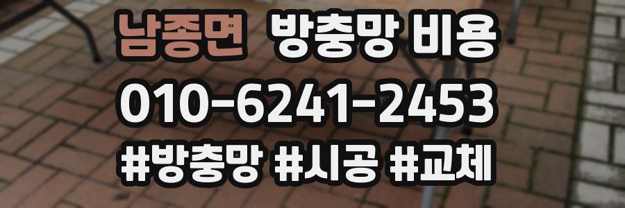 남종면 방충망 비용