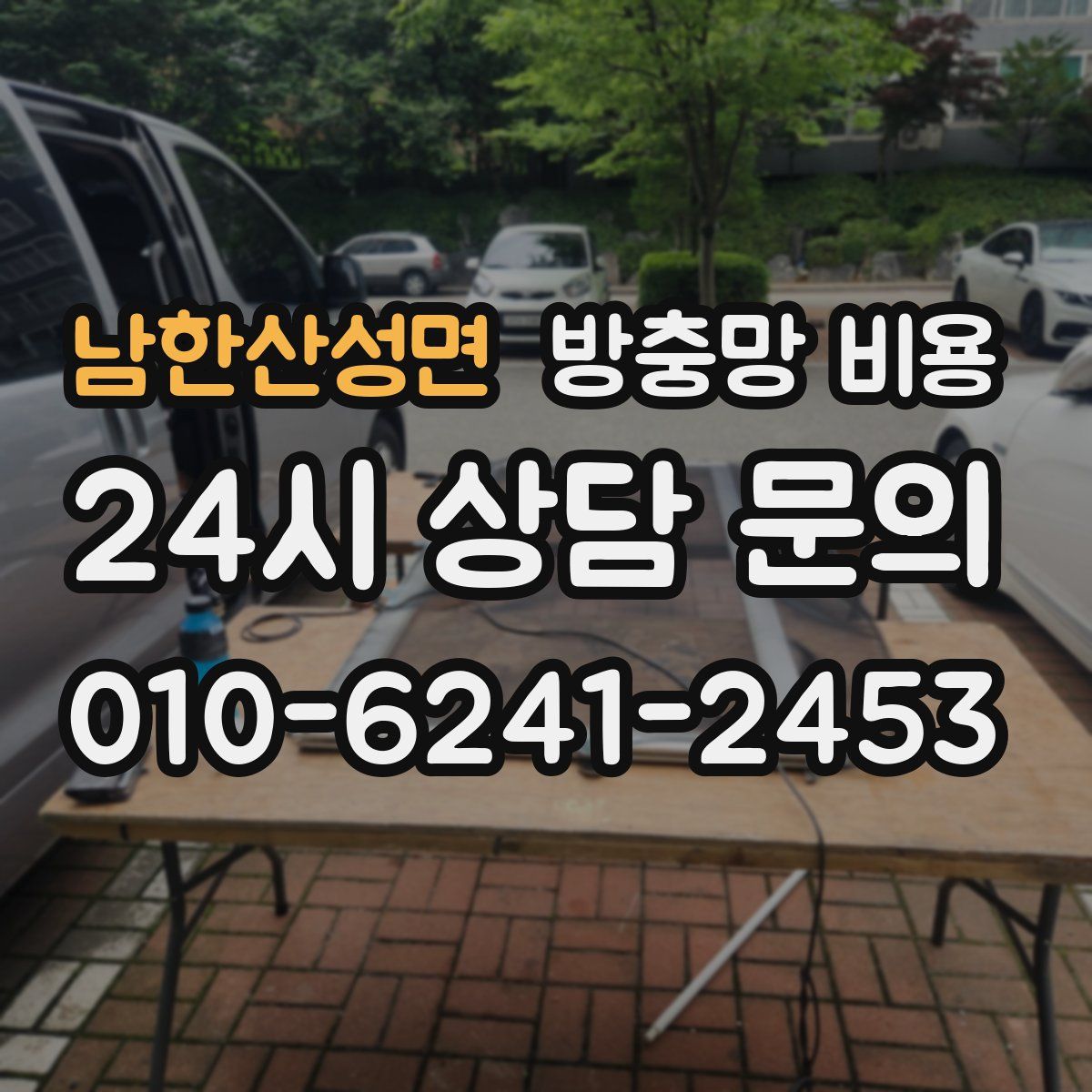 남한산성면 방충망 비용