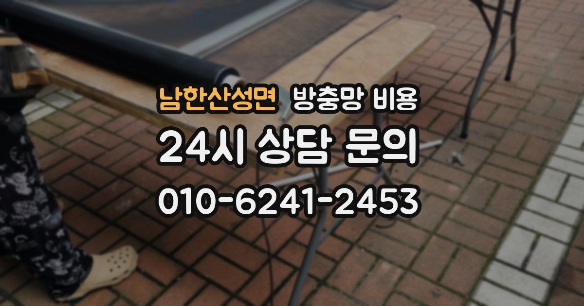 남한산성면 방충망 비용