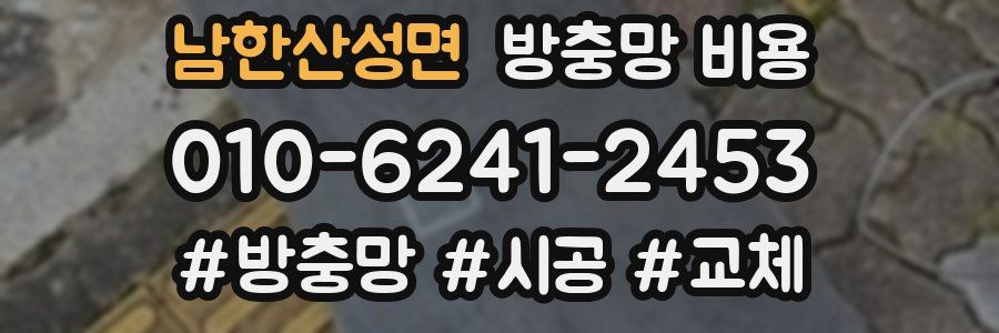 남한산성면 방충망 비용
