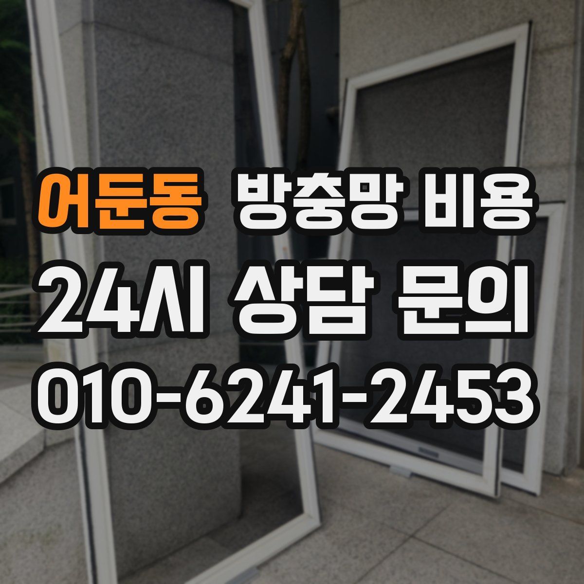 어둔동 방충망 비용