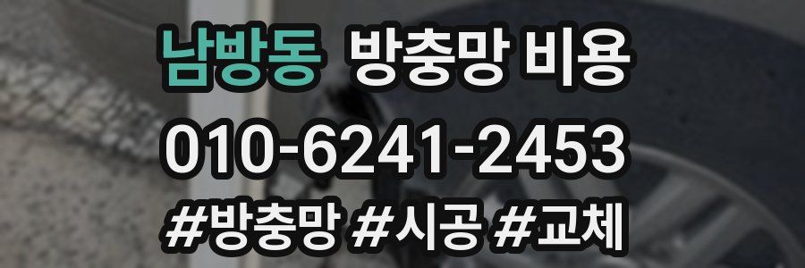 남방동 방충망 비용