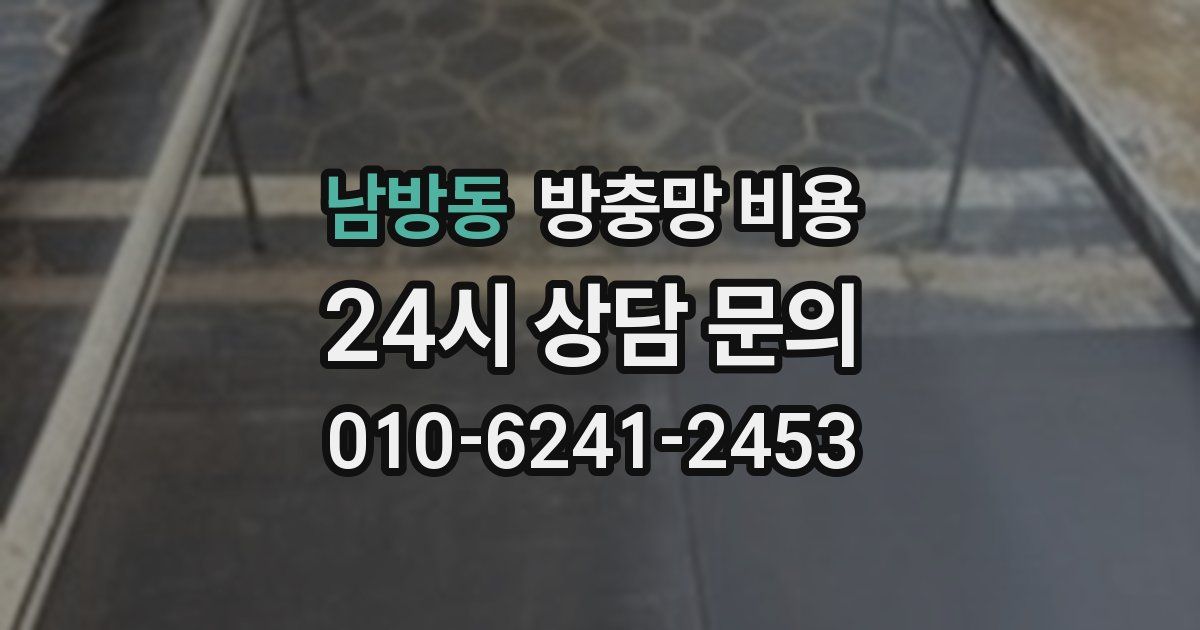 남방동 방충망 비용