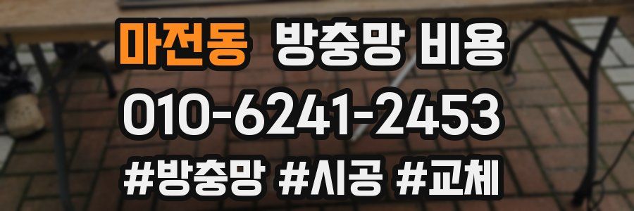 마전동 방충망 비용