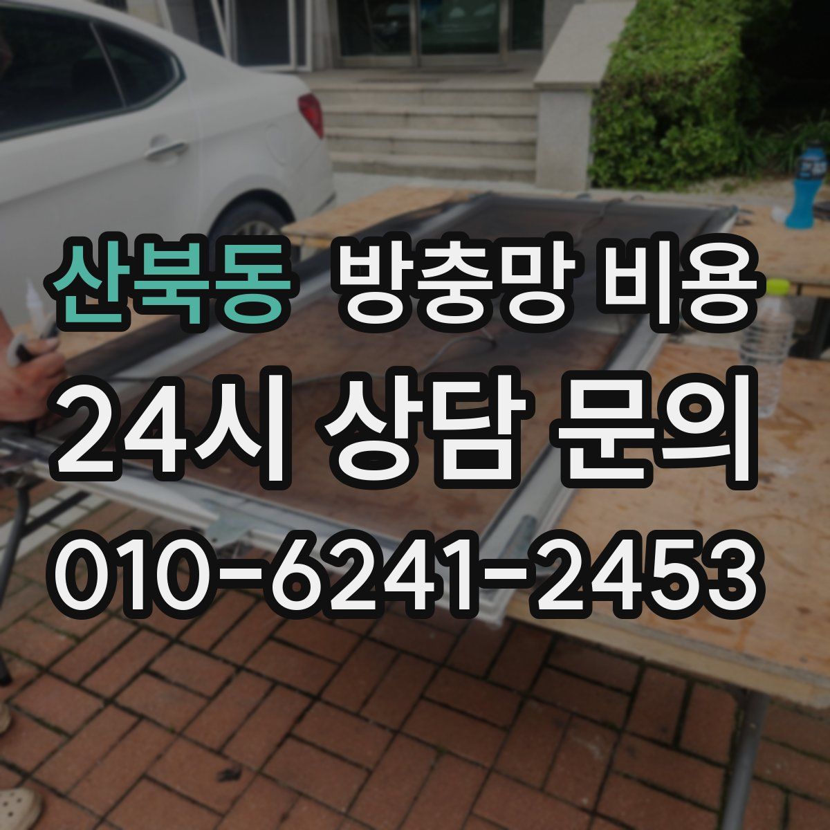 산북동 방충망 비용