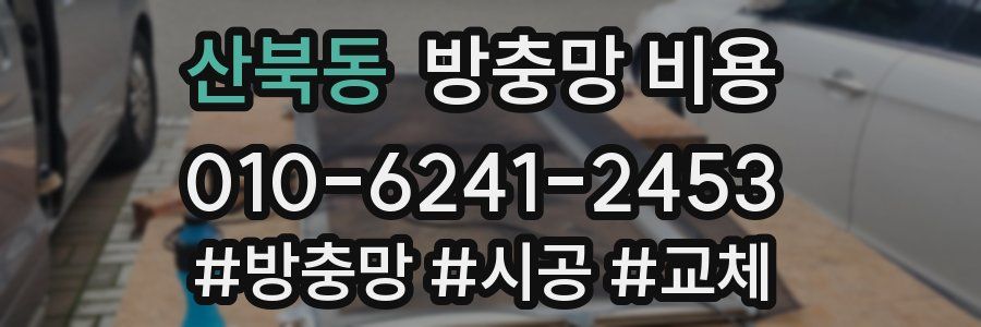 산북동 방충망 비용