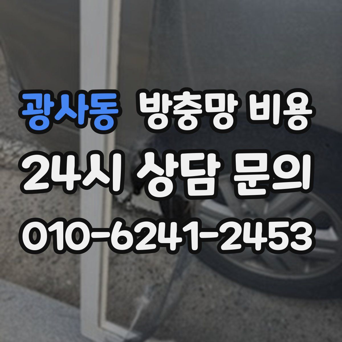 광사동 방충망 비용