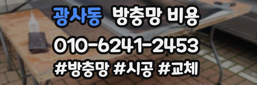 광사동 방충망 비용