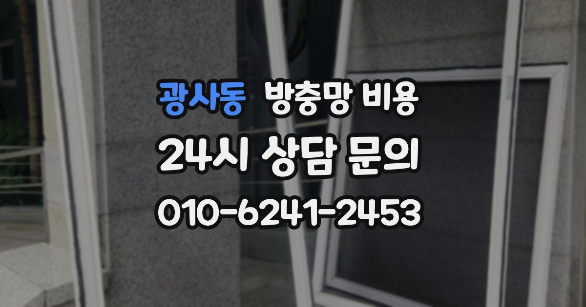 광사동 방충망 비용