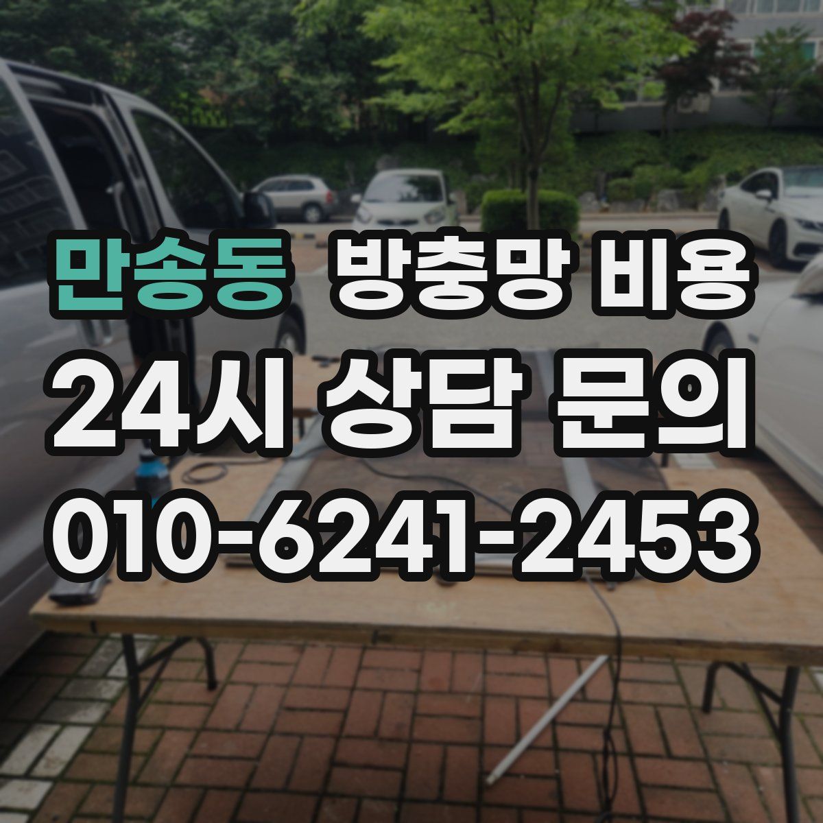 만송동 방충망 비용