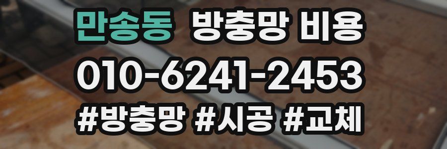 만송동 방충망 비용