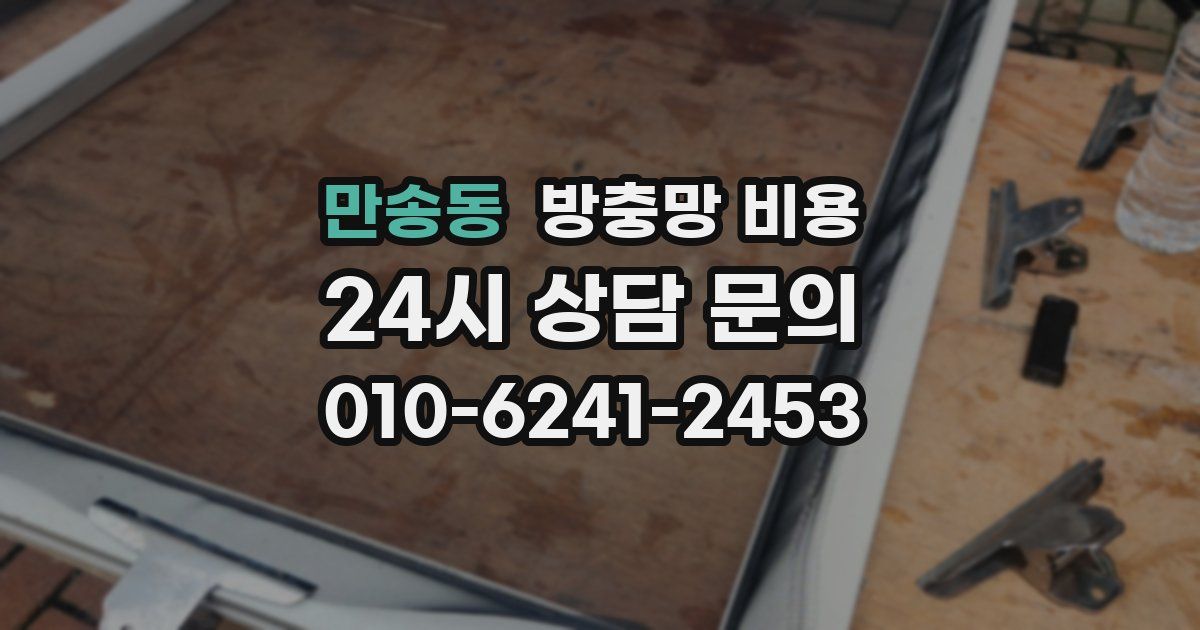 만송동 방충망 비용
