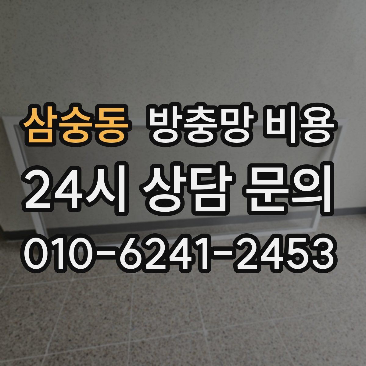 삼숭동 방충망 비용 비교에서 빠지기 쉬운 부대비용