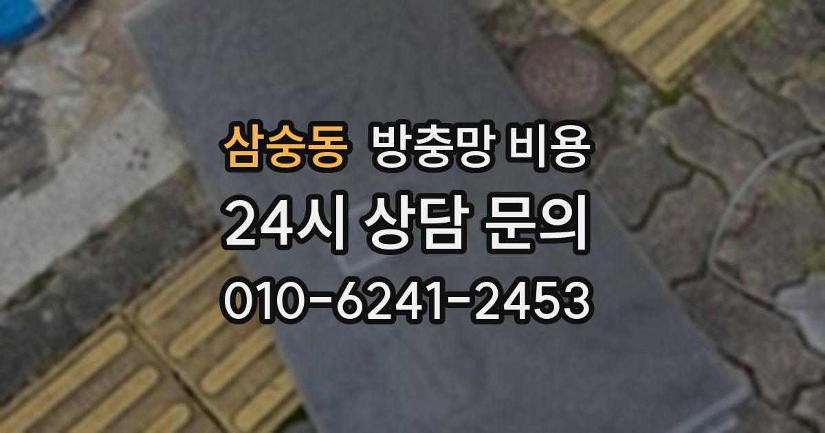 삼숭동 방충망 비용