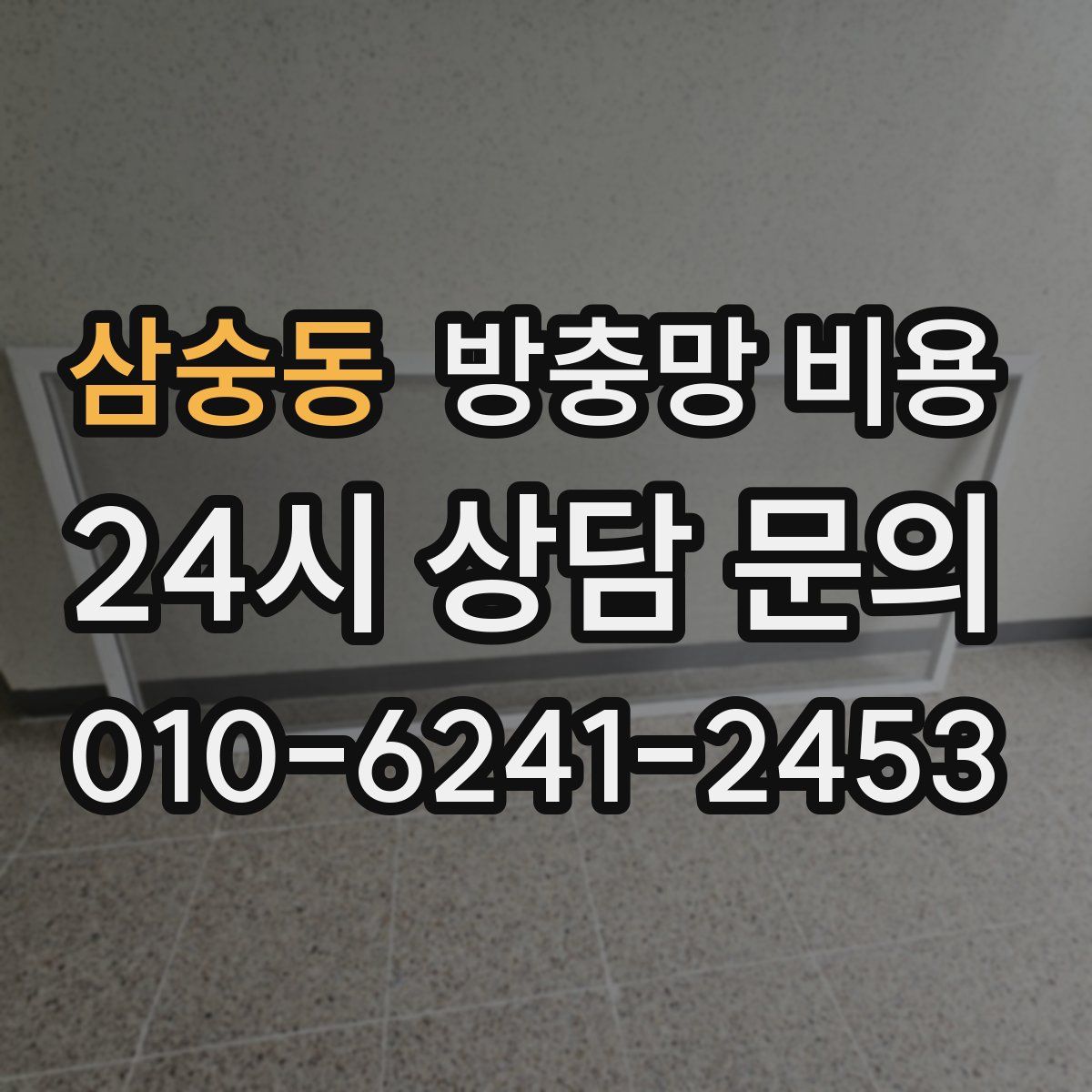 삼숭동 방충망 비용