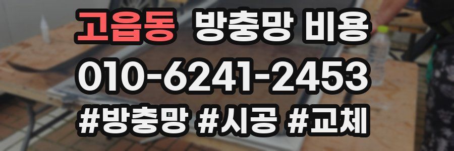 고읍동 방충망 비용