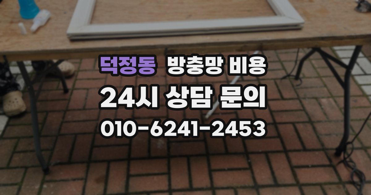 덕정동 방충망 비용