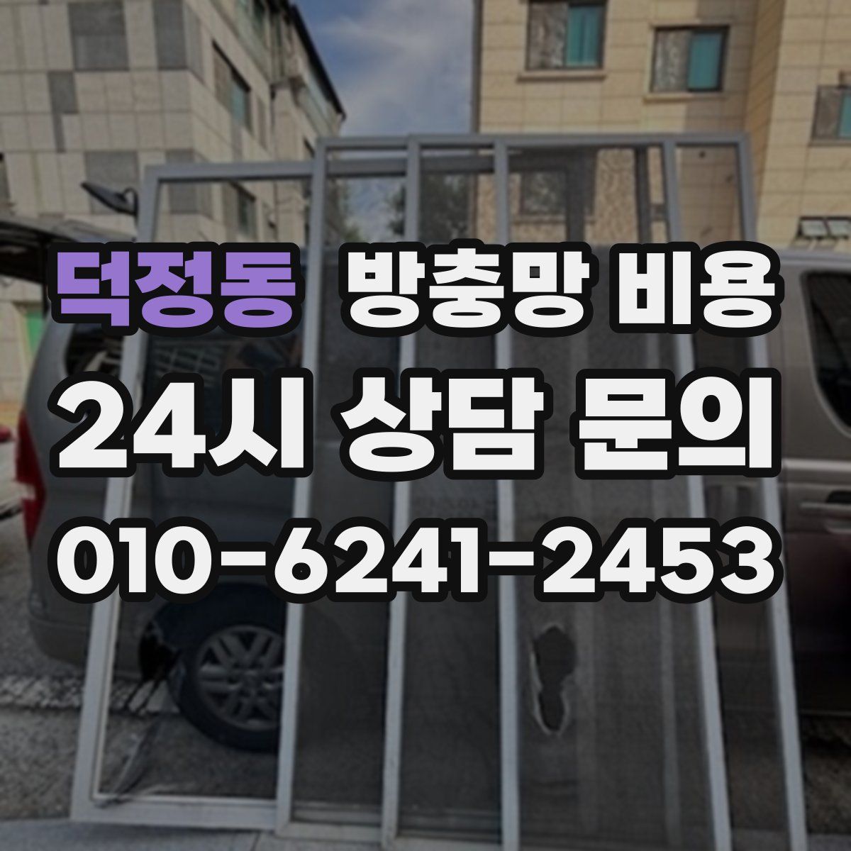 덕정동 방충망 비용