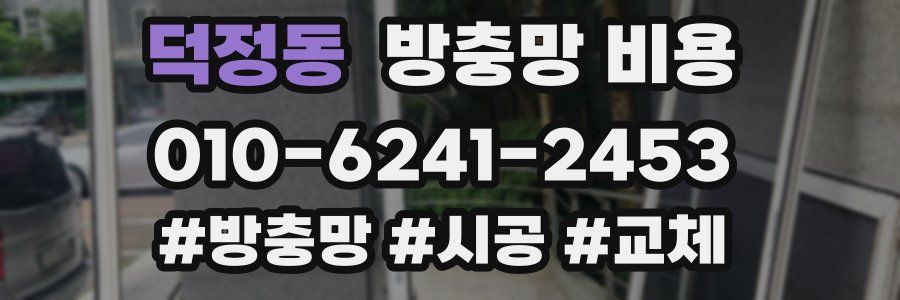덕정동 방충망 비용