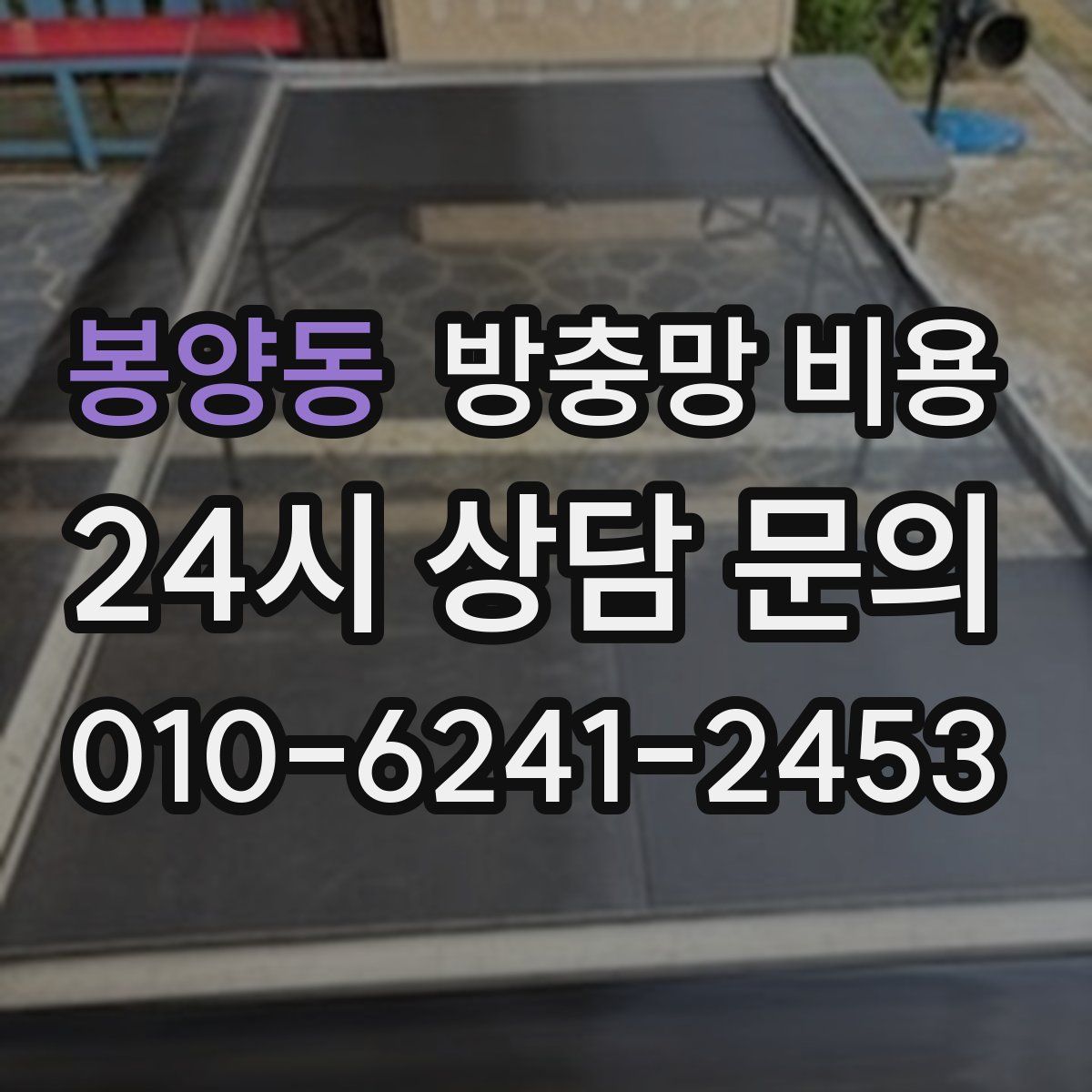 봉양동 방충망 비용