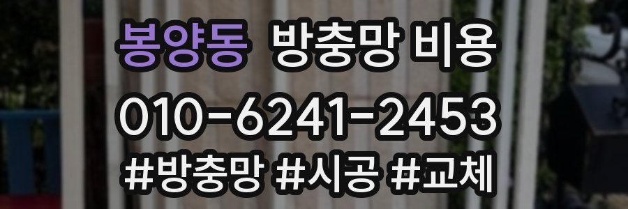 봉양동 방충망 비용