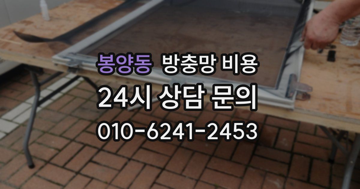 봉양동 방충망 비용