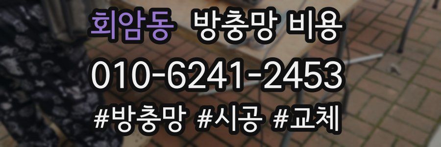 회암동 방충망 비용