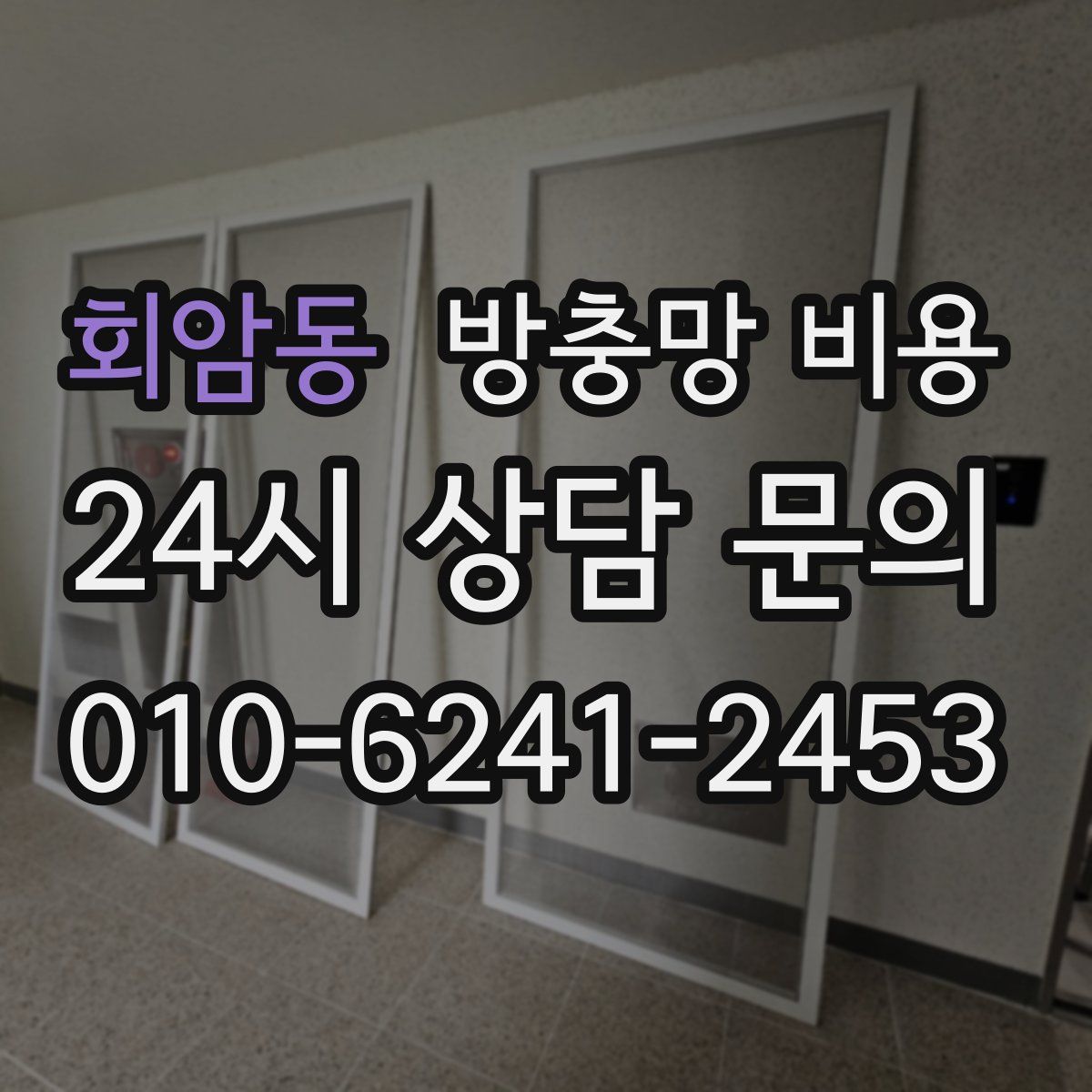 회암동 방충망 비용