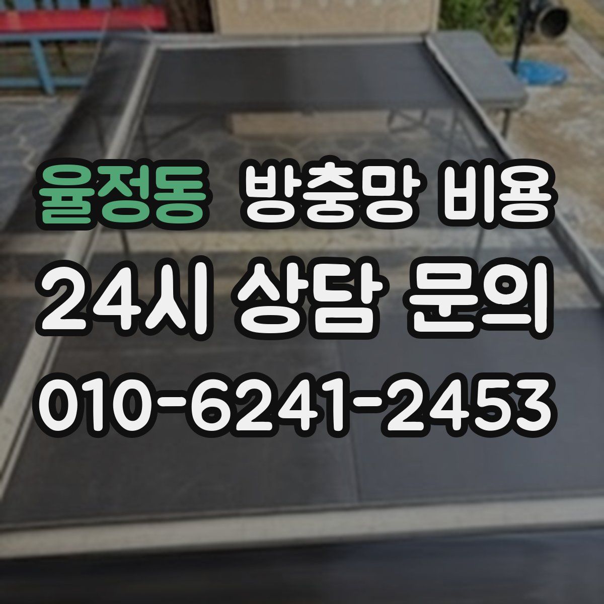 율정동 방충망 비용