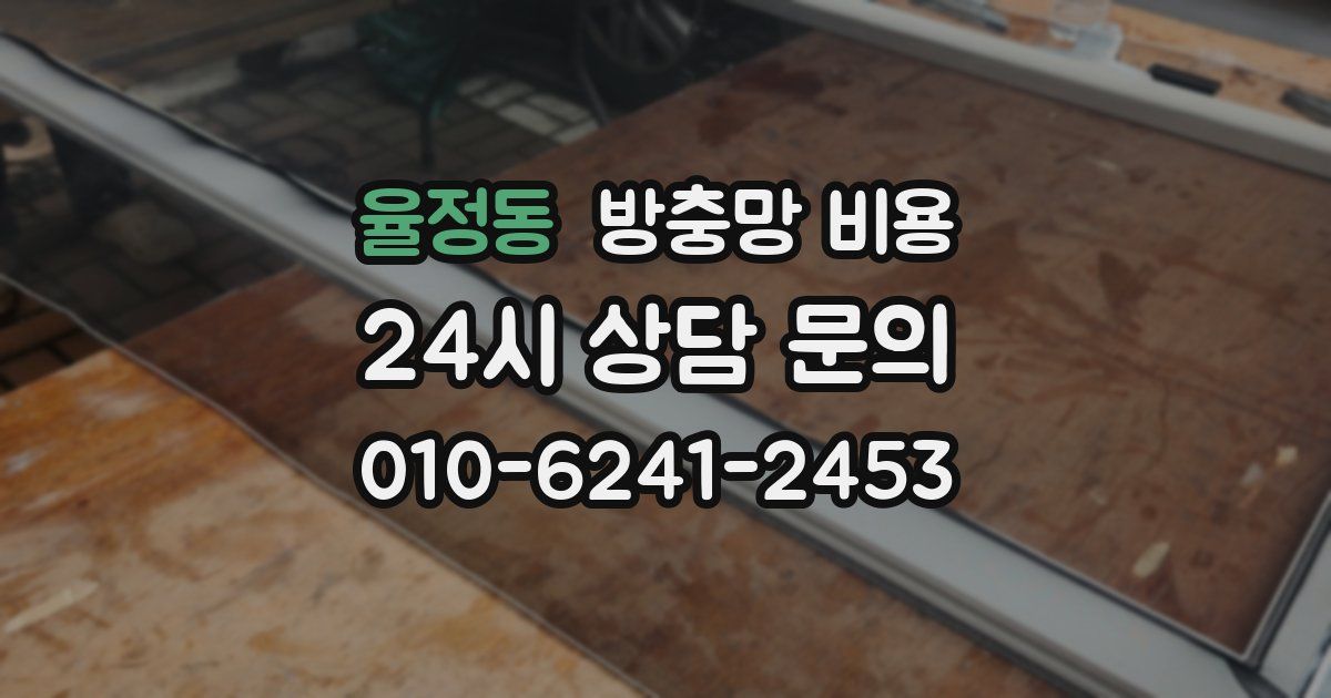 율정동 방충망 비용