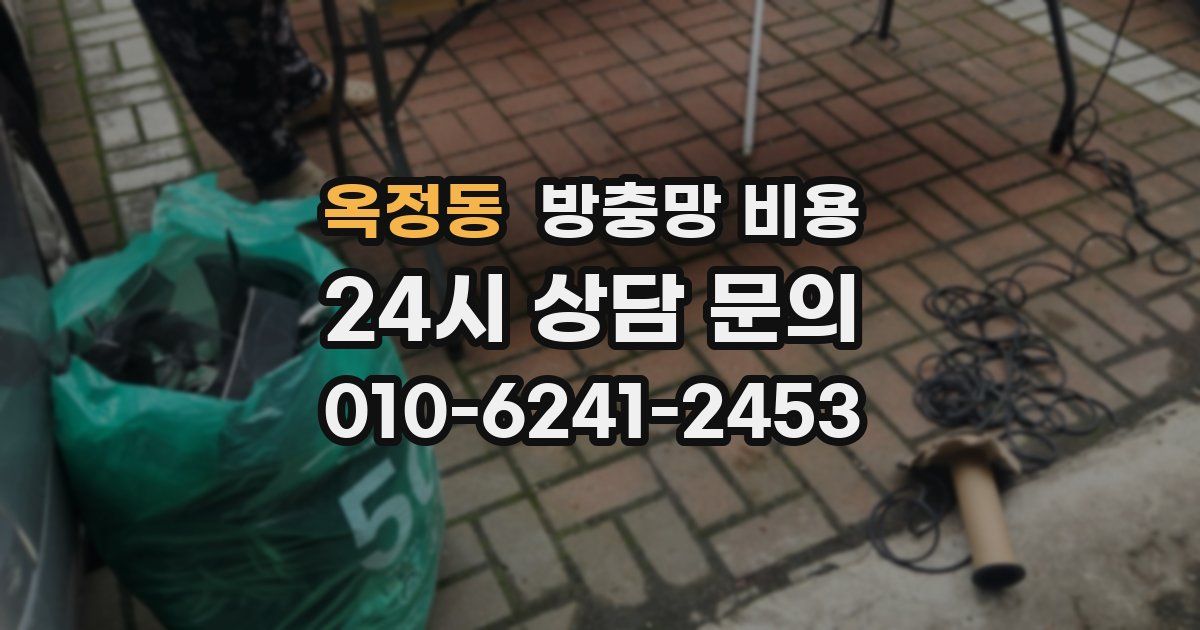 옥정동 방충망 비용