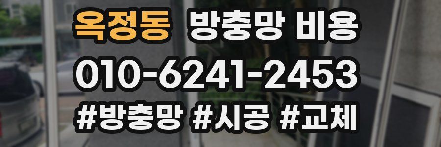 옥정동 방충망 비용