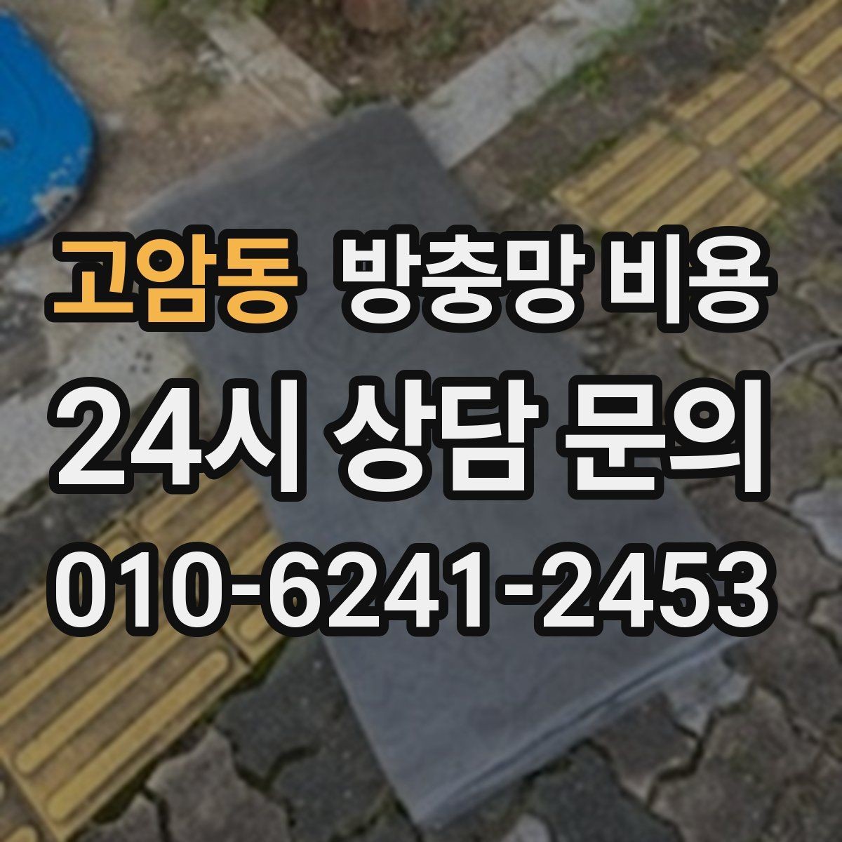 고암동 방충망 비용 저렴하게 보일 때 꼭 확인할 점