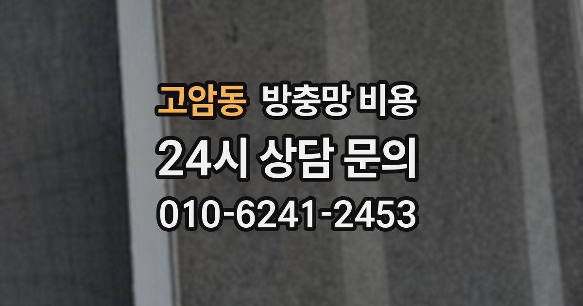 고암동 방충망 비용