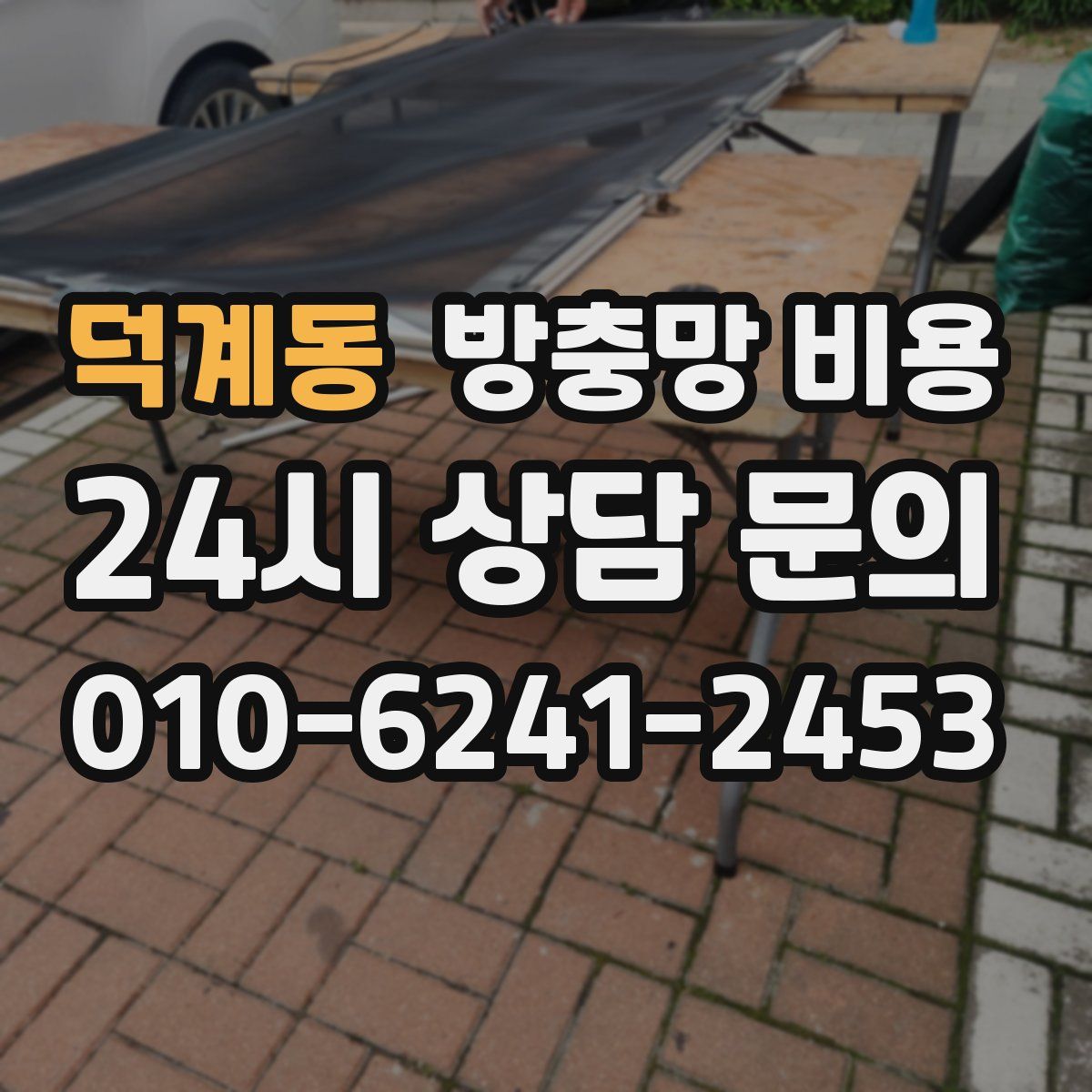 덕계동 방충망 비용