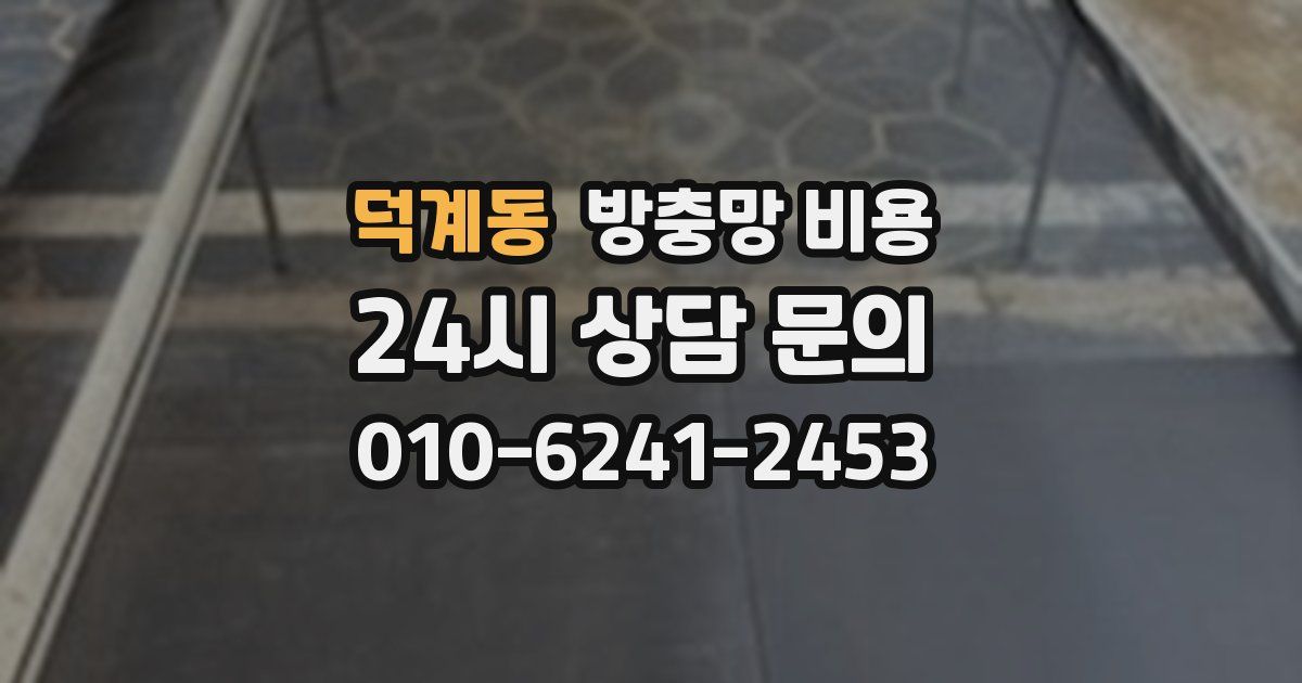 덕계동 방충망 비용