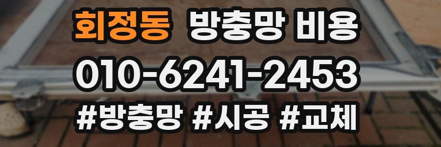 회정동 방충망 비용
