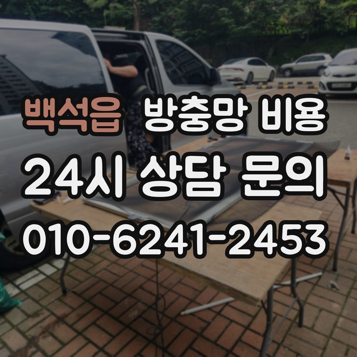 백석읍 방충망 비용