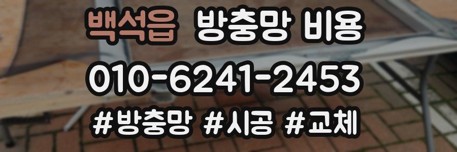 백석읍 방충망 비용